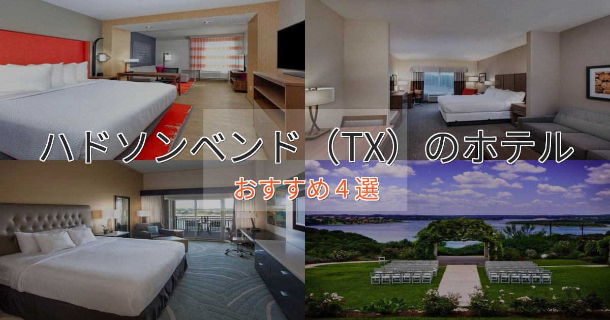 ビジネス利用にもハドソンベンド（TX）の優雅なホテル4選【大人の旅行】