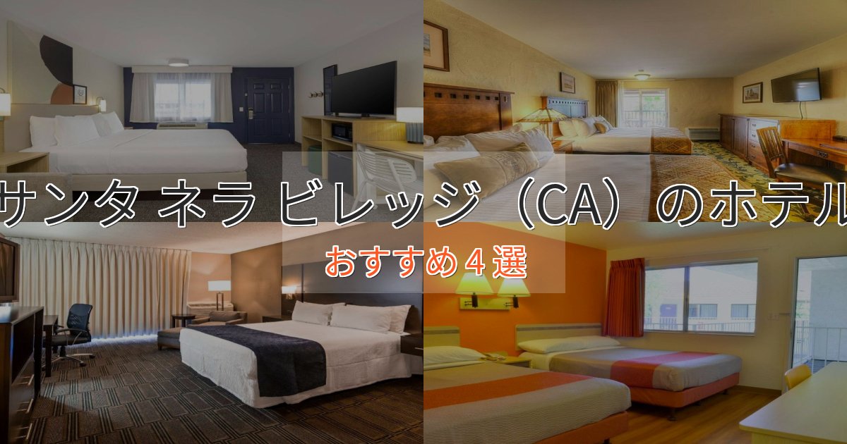 温泉付きサンタ ネラ ビレッジ（CA）の洗練されたホテル4選【上品な宿泊】