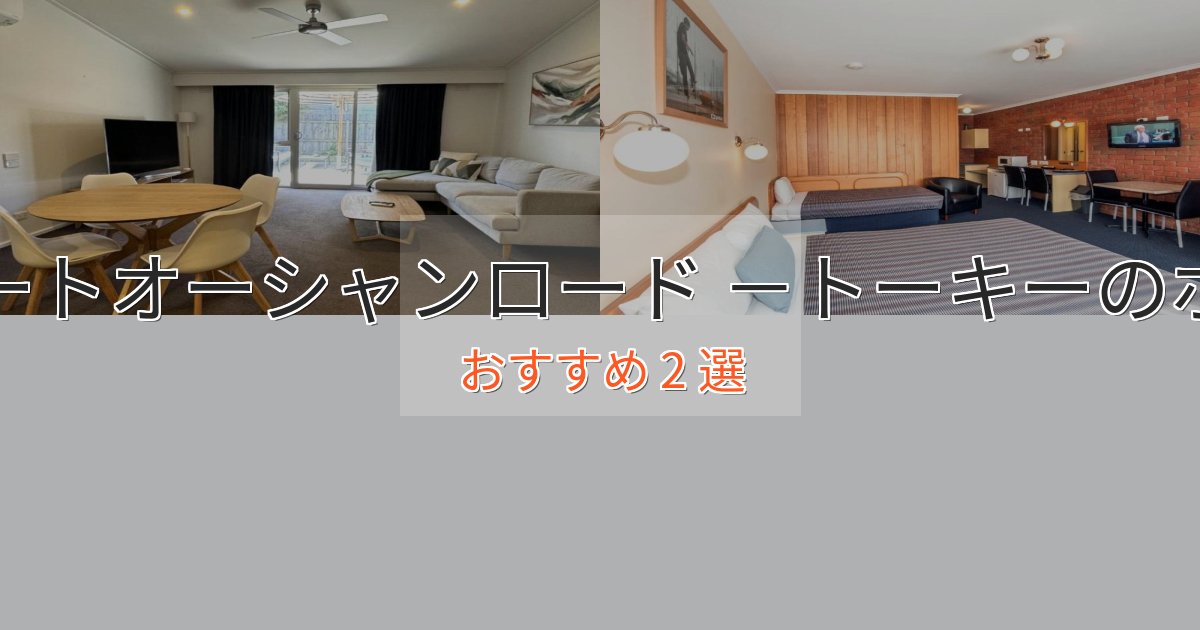 ファミリーにも人気グレートオーシャンロード -トーキーのエレガントホテル2選【特別な滞在】 ファミリーにも人気グレートオーシャンロード -トーキーのエレガントホテル2選【特別な滞在】