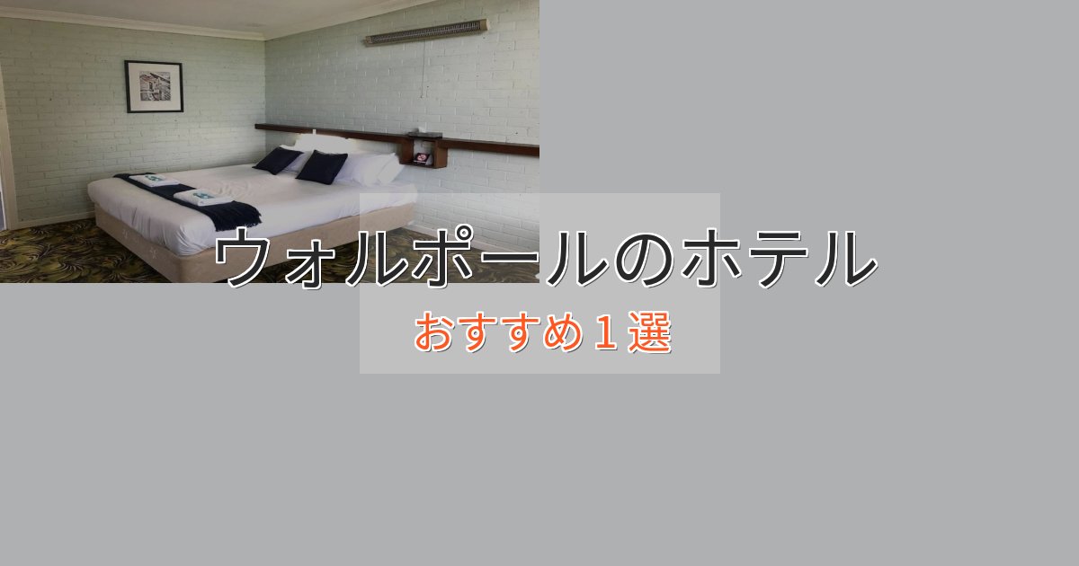 実際に泊まって分かったウォルポールのおもてなしホテル1選【サービス重視】 実際に泊まって分かったウォルポールのおもてなしホテル1選【サービス重視】
