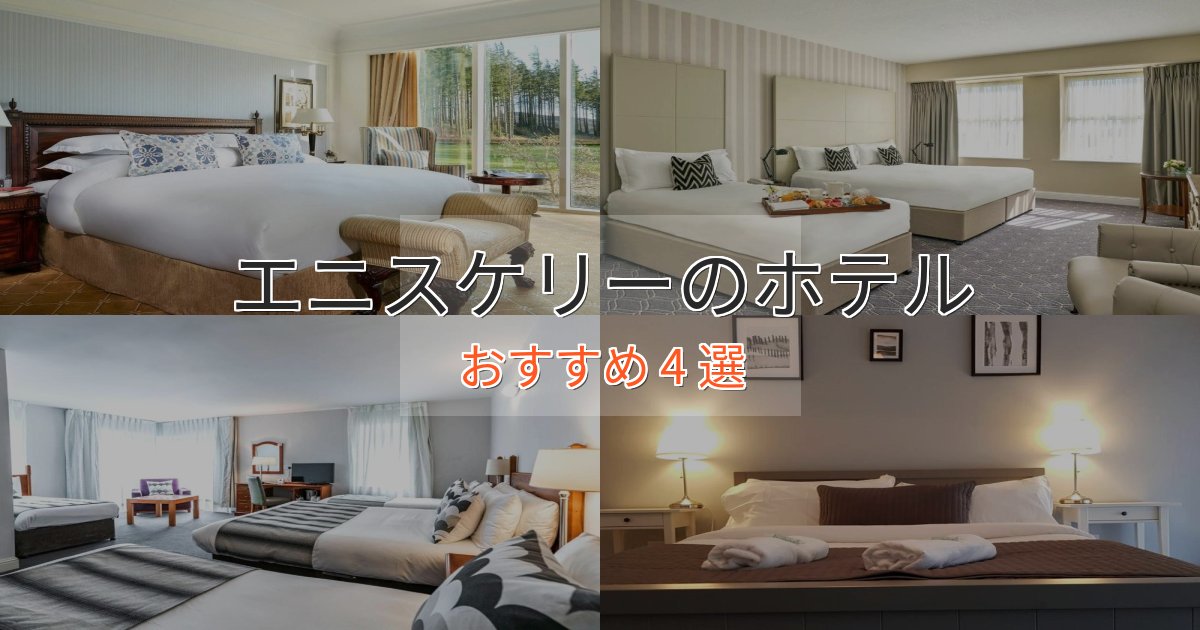 アクセス抜群エニスケリーの絶景ホテル4選【眺望抜群】