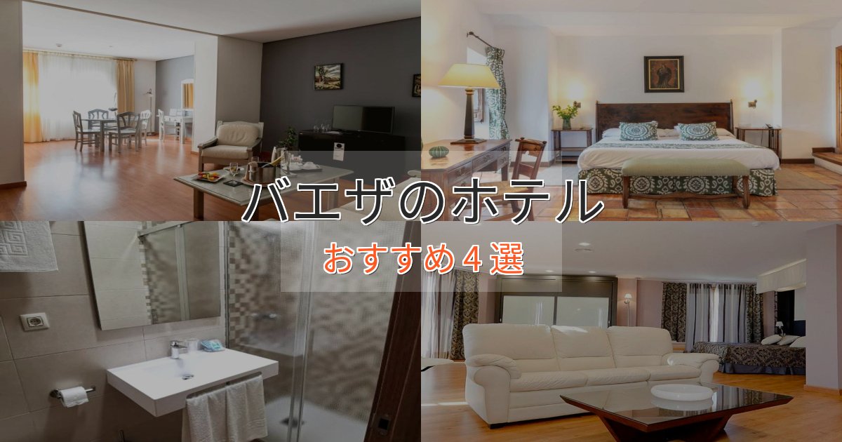 贅沢なひとときバエザホテル完全ガイド4選【2025年版】 贅沢なひとときバエザホテル完全ガイド4選【2025年版】