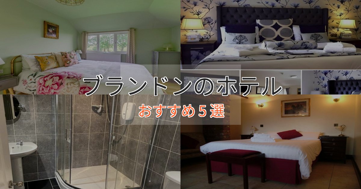 《限定特典付き》旅のプロが厳選！ブランドンのエレガントホテル5選【特別な滞在】