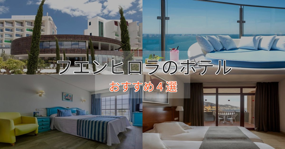 《リピーター続出》カップルにおすすめフエンヒロラの癒しのホテル4選【リラクゼーション】 《リピーター続出》カップルにおすすめフエンヒロラの癒しのホテル4選【リラクゼーション】