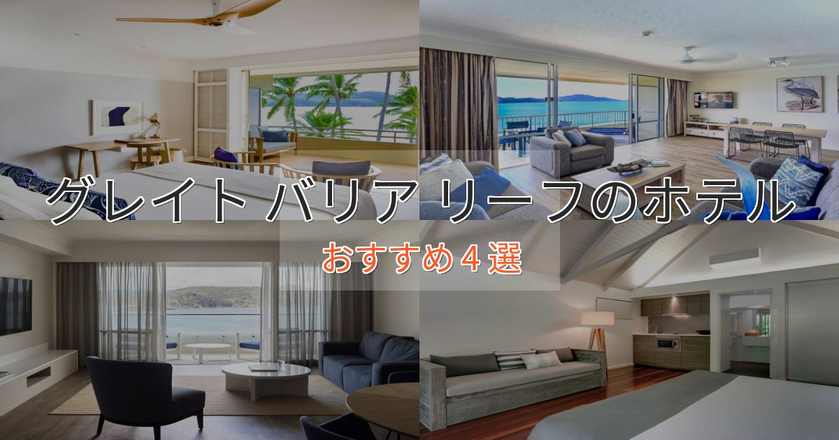 《満足度98%》特別な滞在グレイト バリア リーフの絶景ホテル4選【眺望抜群】 《満足度98%》特別な滞在グレイト バリア リーフの絶景ホテル4選【眺望抜群】
