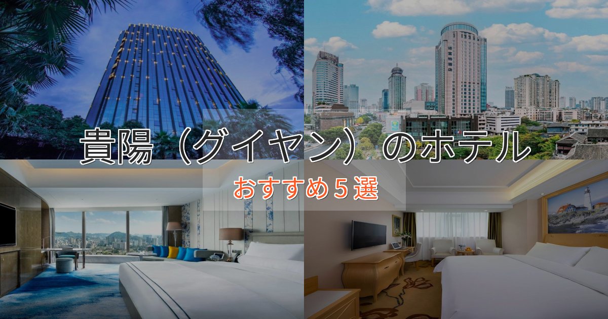 眺望自慢貴陽（グイヤン）の洗練されたホテル5選【上品な宿泊】