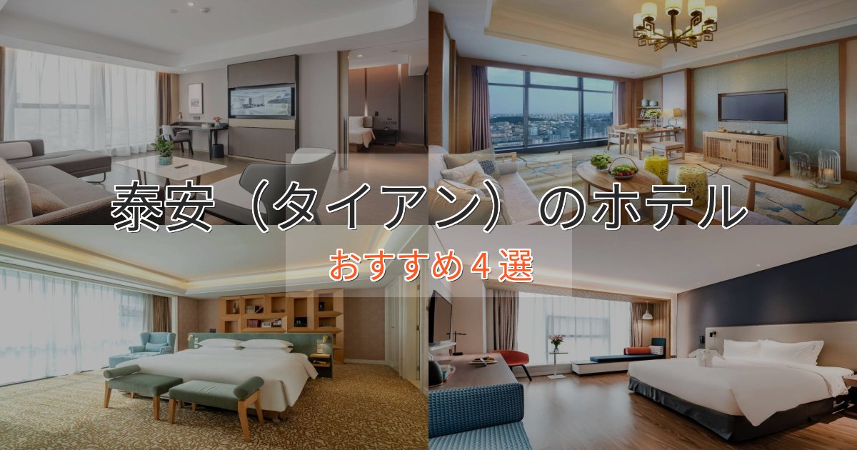 記念日におすすめ泰安(タイアン)の癒しのホテル4選【リラクゼーション】 記念日におすすめ泰安(タイアン)の癒しのホテル4選【リラクゼーション】