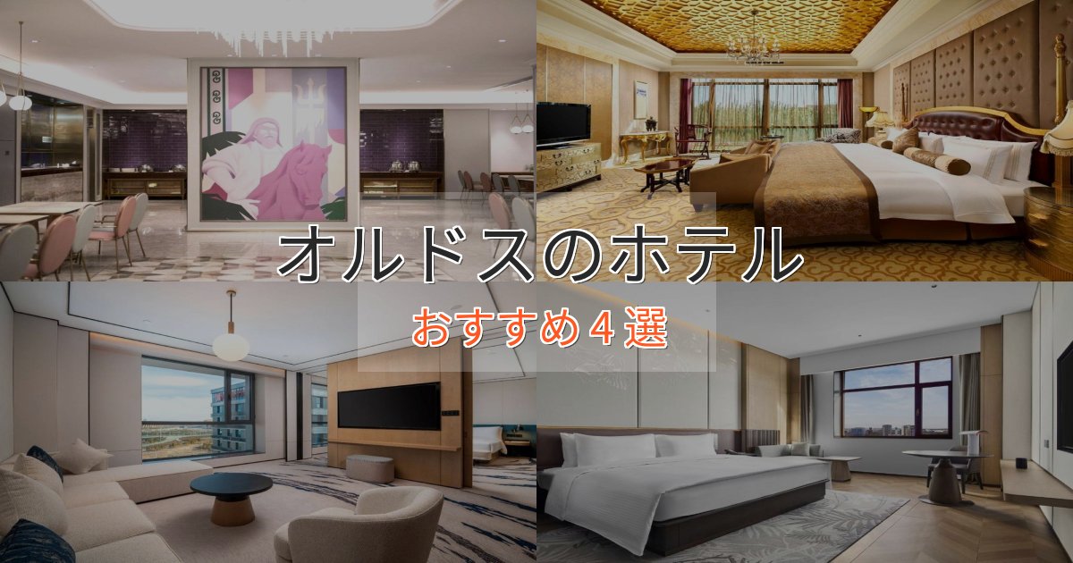 特別な滞在オルドスのくつろぎホテル4選【心地よい空間】