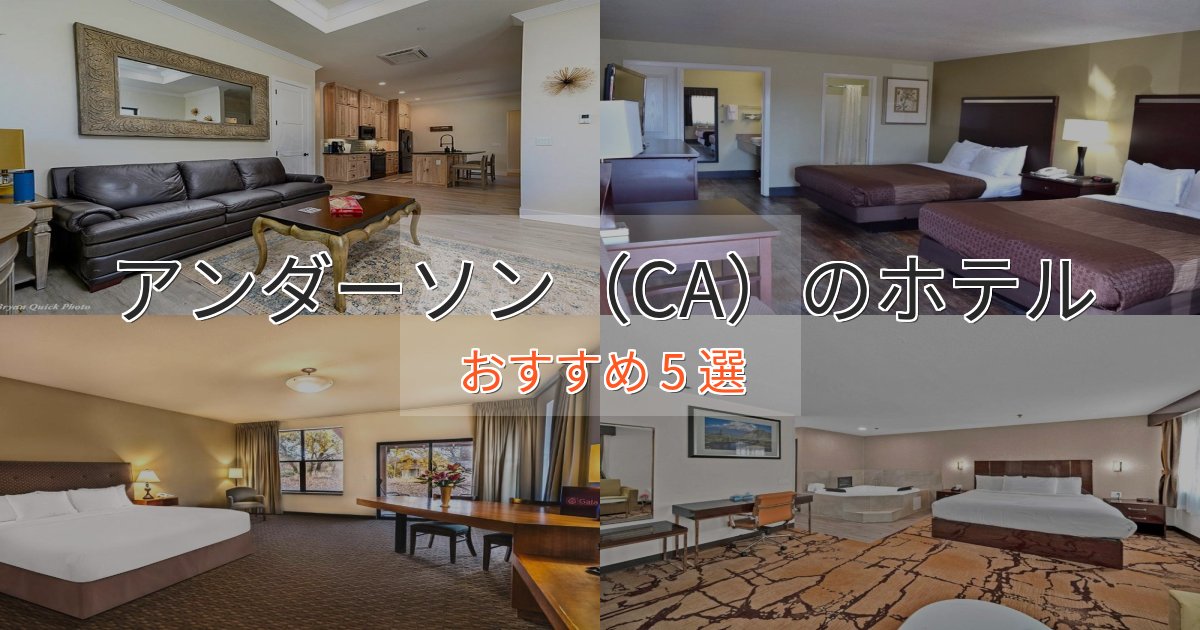 駅近便利アンダーソン(CA)のスタイリッシュホテル5選【モダン空間】 駅近便利アンダーソン(CA)のスタイリッシュホテル5選【モダン空間】