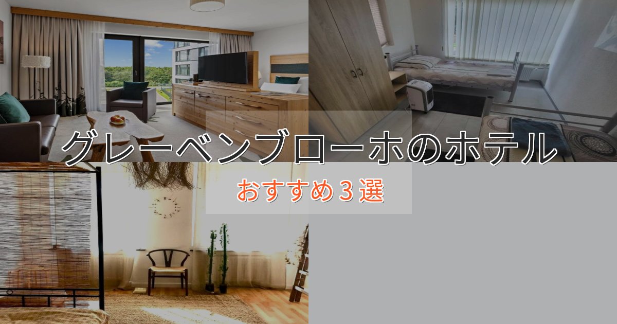 ビジネス利用にもグレーベンブローホの洗練されたホテル3選【上品な宿泊】
