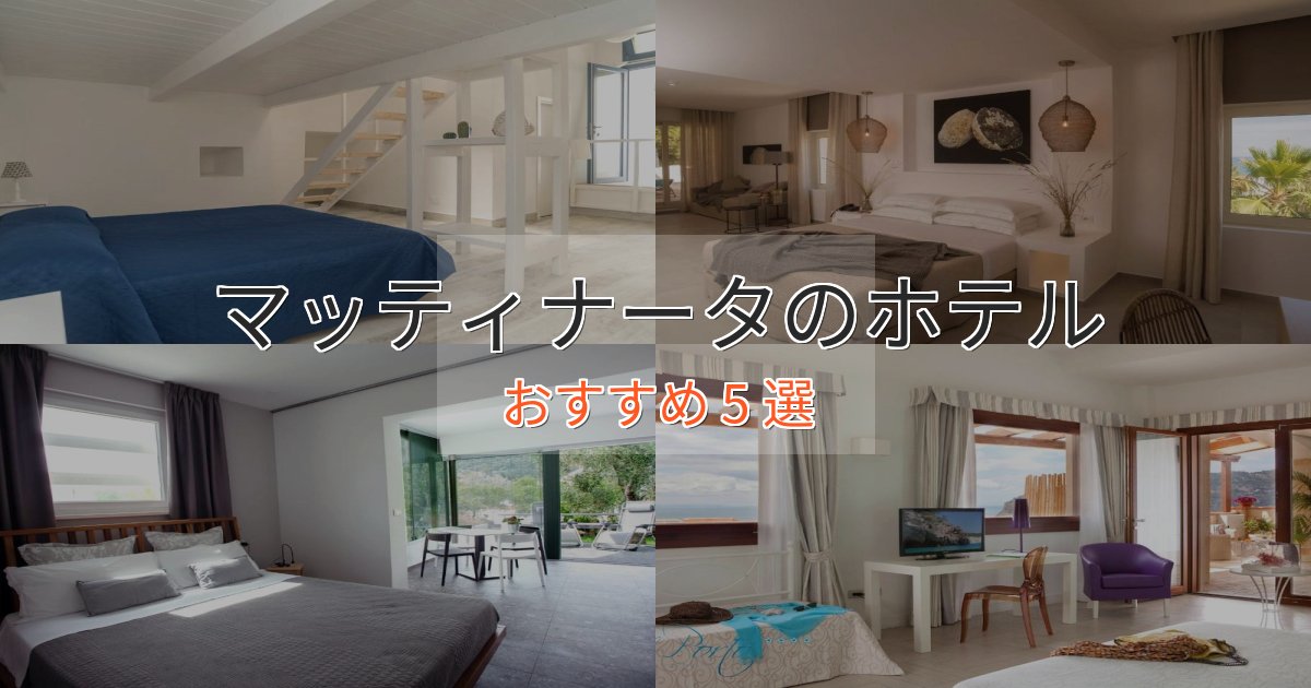 アクセス抜群マッティナータの上質ホテル5選【おもてなし重視】 アクセス抜群マッティナータの上質ホテル5選【おもてなし重視】