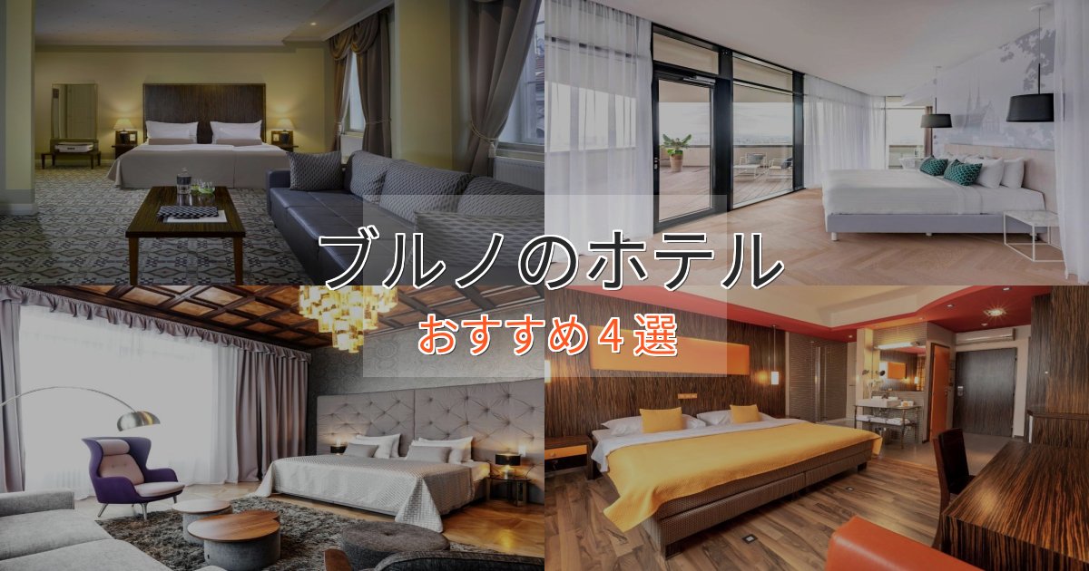 記念日におすすめブルノのスタイリッシュホテル4選【モダン空間】