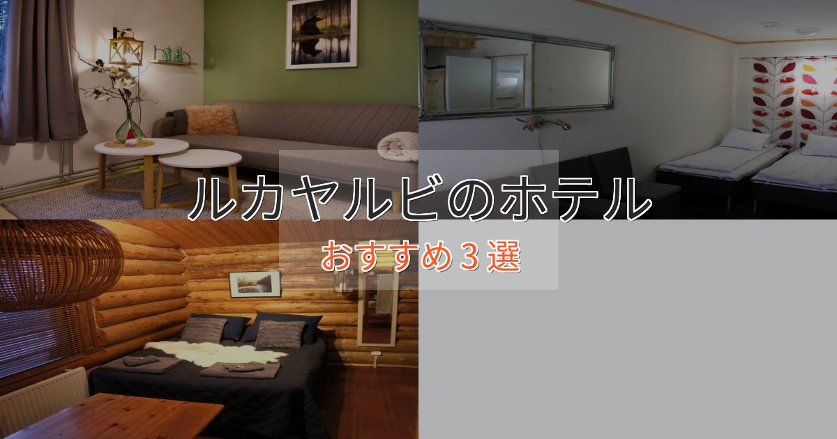 一度は泊まりたいルカヤルビのスタイリッシュホテル3選【モダン空間】 一度は泊まりたいルカヤルビのスタイリッシュホテル3選【モダン空間】