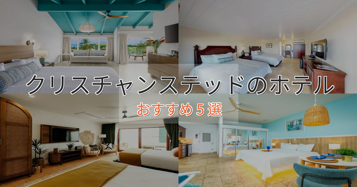温泉付きクリスチャンステッドの絶景ホテル5選【眺望抜群】