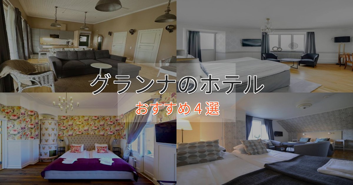 旅のプロが厳選!グランナのラグジュアリーホテル4選【厳選】 旅のプロが厳選!グランナのラグジュアリーホテル4選【厳選】