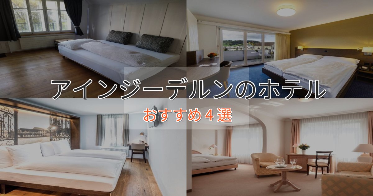 観光に便利なアインジーデルンのプレミアムホテル4選【実体験レビュー】