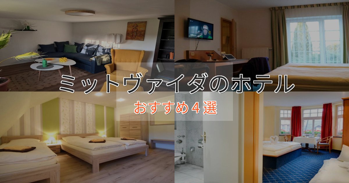 贅沢な時間を過ごすミットヴァイダの上質ホテル4選【おもてなし重視】 贅沢な時間を過ごすミットヴァイダの上質ホテル4選【おもてなし重視】