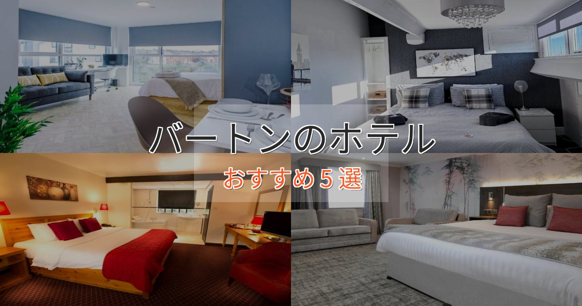 贅沢な時間を過ごすバートンの贅沢ホテル5選【非日常体験】