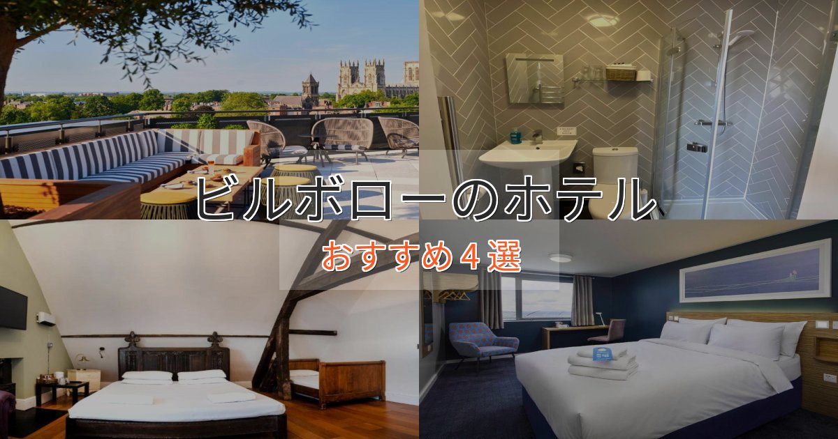 大人のためのビルボローの癒しのホテル4選【リラクゼーション】 大人のためのビルボローの癒しのホテル4選【リラクゼーション】