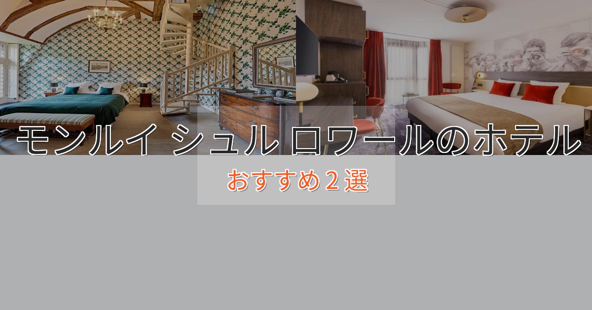 贅沢なひとときモンルイ シュル ロワールの癒しのホテル2選【リラクゼーション】 贅沢なひとときモンルイ シュル ロワールの癒しのホテル2選【リラクゼーション】
