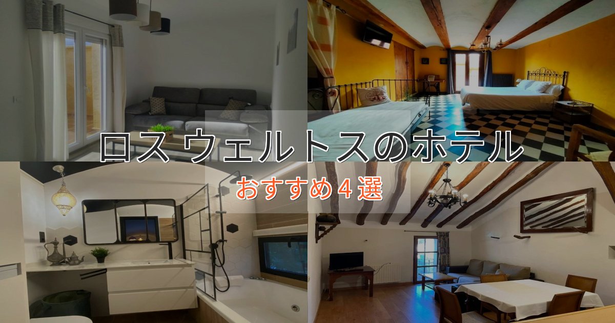 一度は泊まりたいロス ウェルトスの洗練されたホテル4選【上品な宿泊】 一度は泊まりたいロス ウェルトスの洗練されたホテル4選【上品な宿泊】
