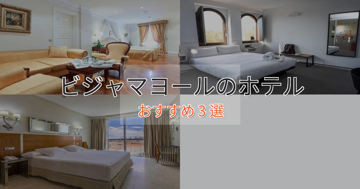 大人のためのビジャマヨールの洗練されたホテル3選【上品な宿泊】 大人のためのビジャマヨールの洗練されたホテル3選【上品な宿泊】