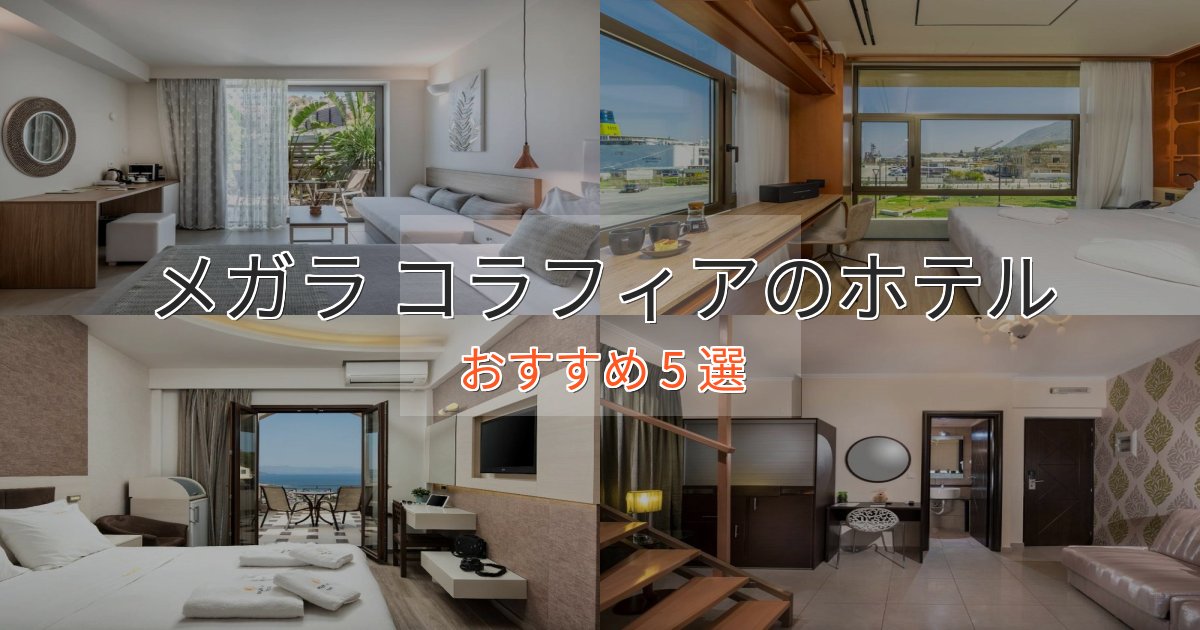 観光に便利なメガラ コラフィアの絶景ホテル5選【眺望抜群】