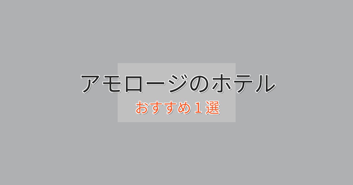温泉付きアモロージのエレガントホテル1選【特別な滞在】 温泉付きアモロージのエレガントホテル1選【特別な滞在】