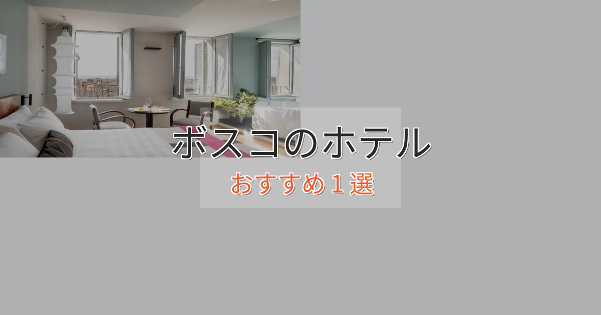 《満足度98%》極上のくつろぎボスコのおもてなしホテル1選【サービス重視】