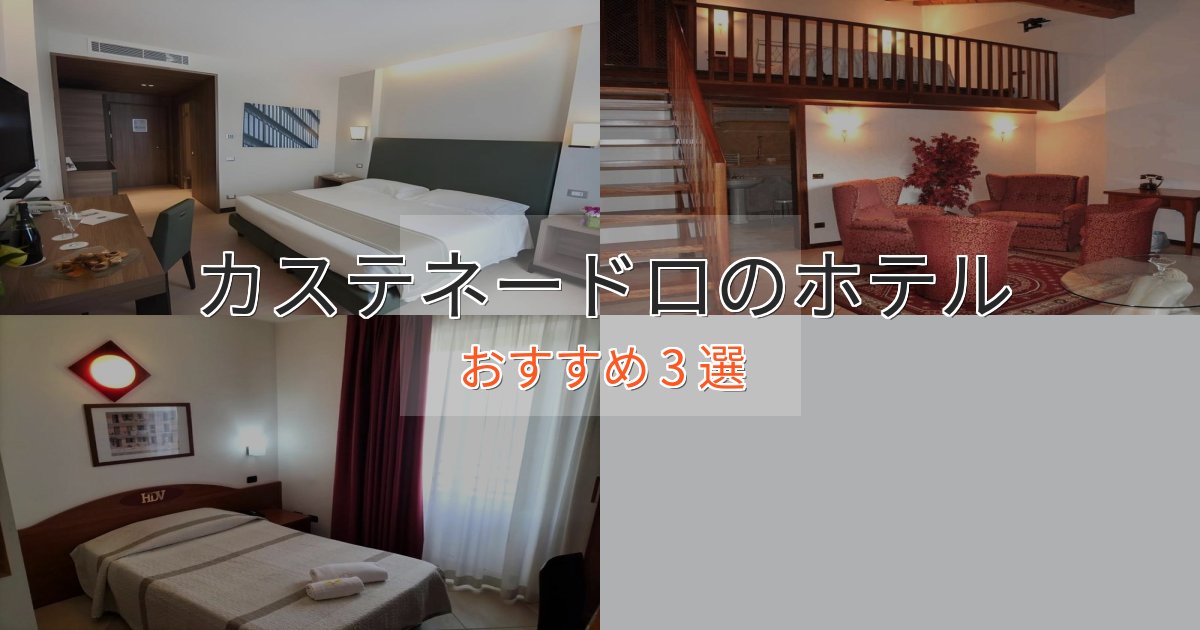 《満足度98%》スパ&ウェルネスカステネードロの絶景ホテル3選【眺望抜群】 《満足度98%》スパ&ウェルネスカステネードロの絶景ホテル3選【眺望抜群】