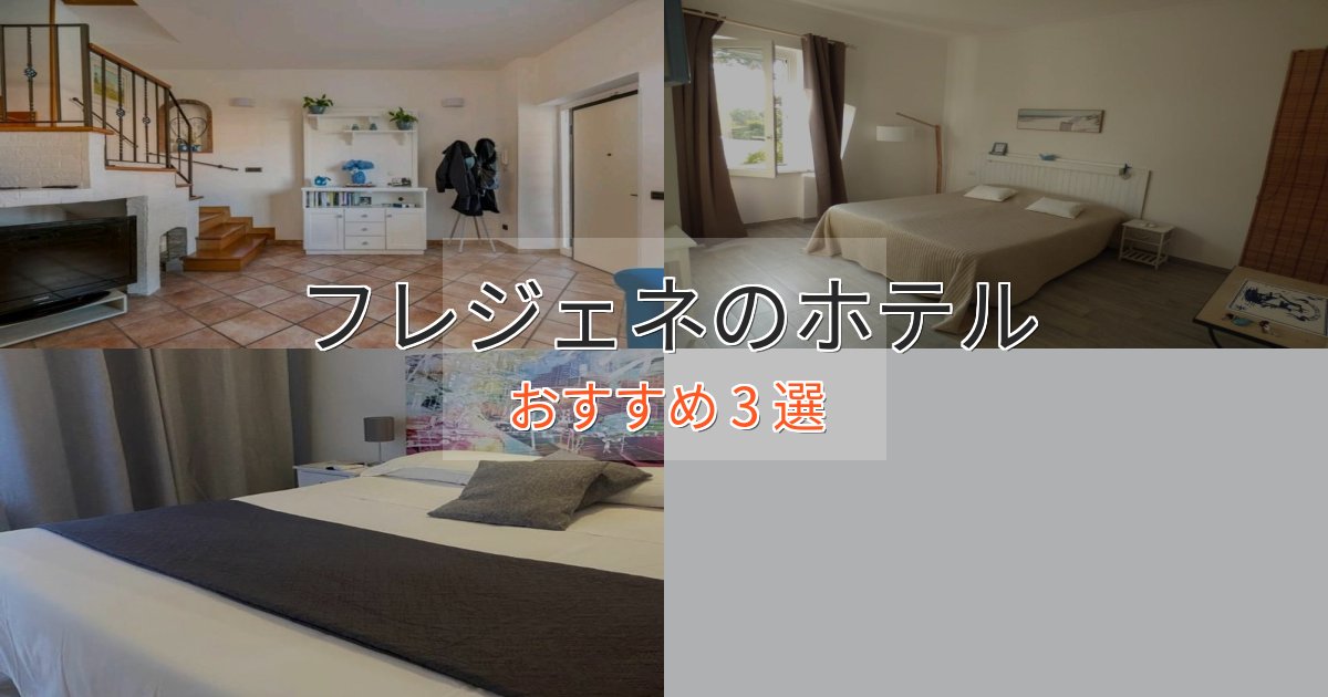 洗練されたフレジェネのくつろぎホテル3選【心地よい空間】