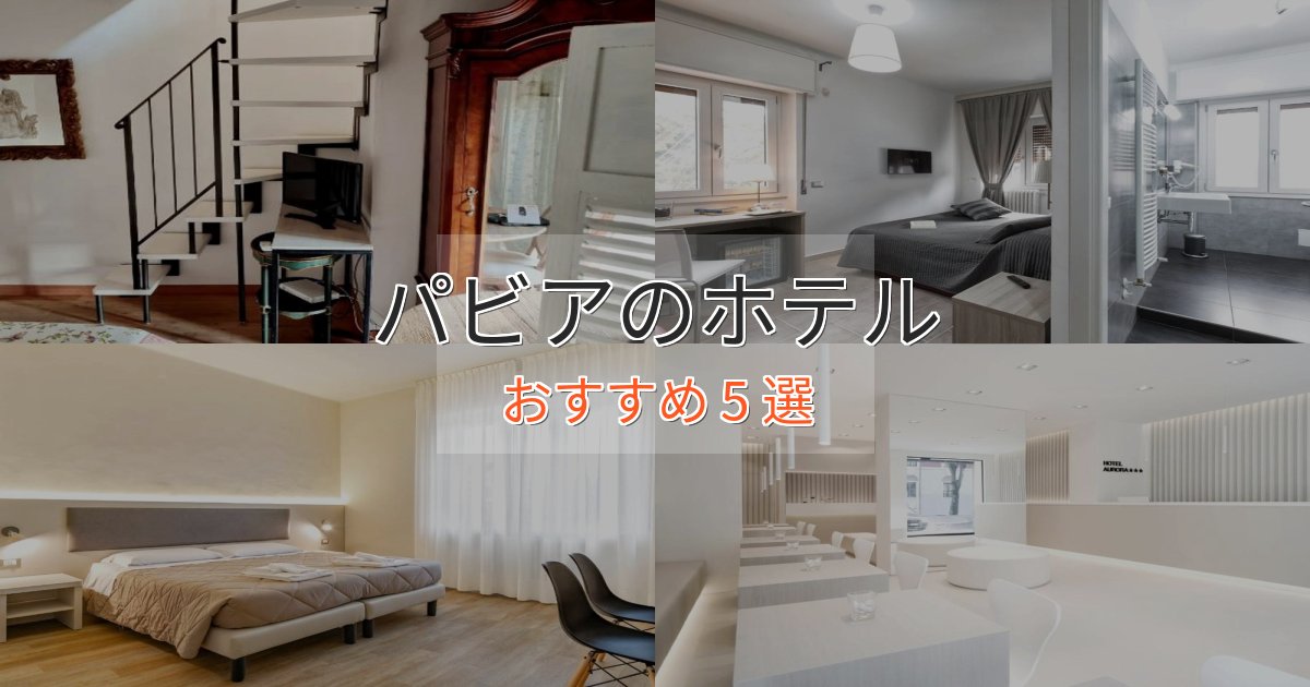 実際に泊まって分かったパビアのプレミアムホテル5選【実体験レビュー】 実際に泊まって分かったパビアのプレミアムホテル5選【実体験レビュー】