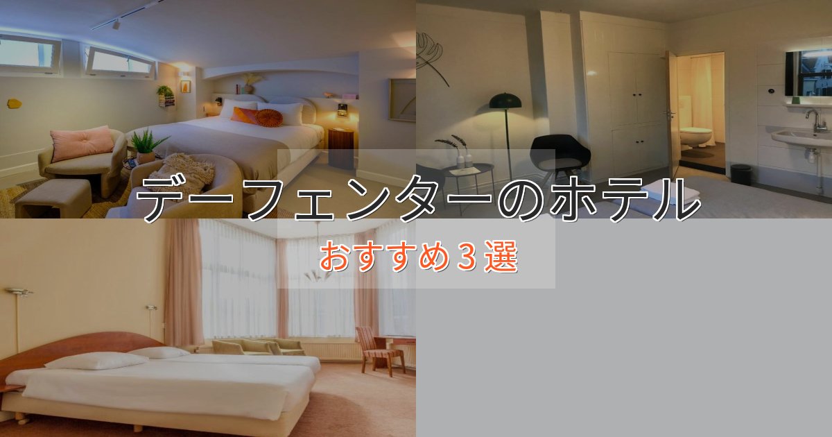 口コミ高評価！デーフェンターの贅沢ホテル3選【非日常体験】