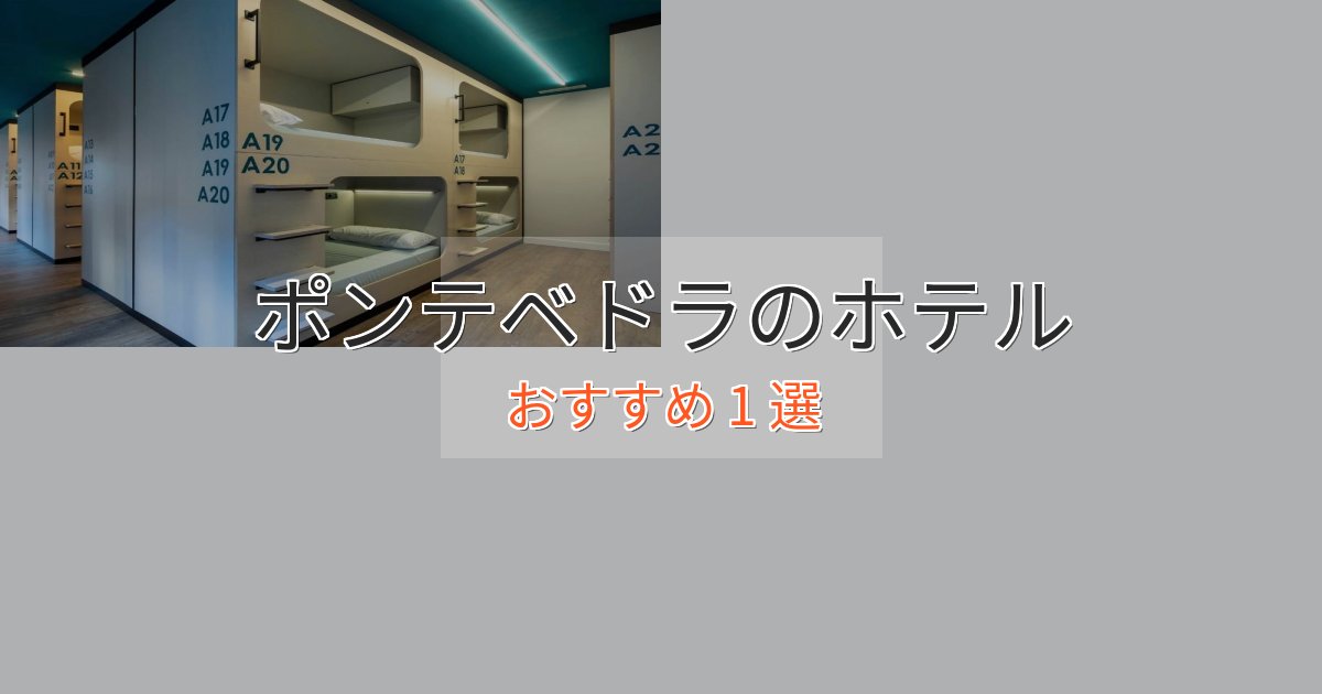 観光に便利なポンテベドラの高級ホテル1選【口コミ評価付き】