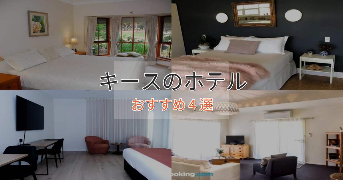 贅沢な時間を過ごすキースのおもてなしホテル4選【サービス重視】 贅沢な時間を過ごすキースのおもてなしホテル4選【サービス重視】
