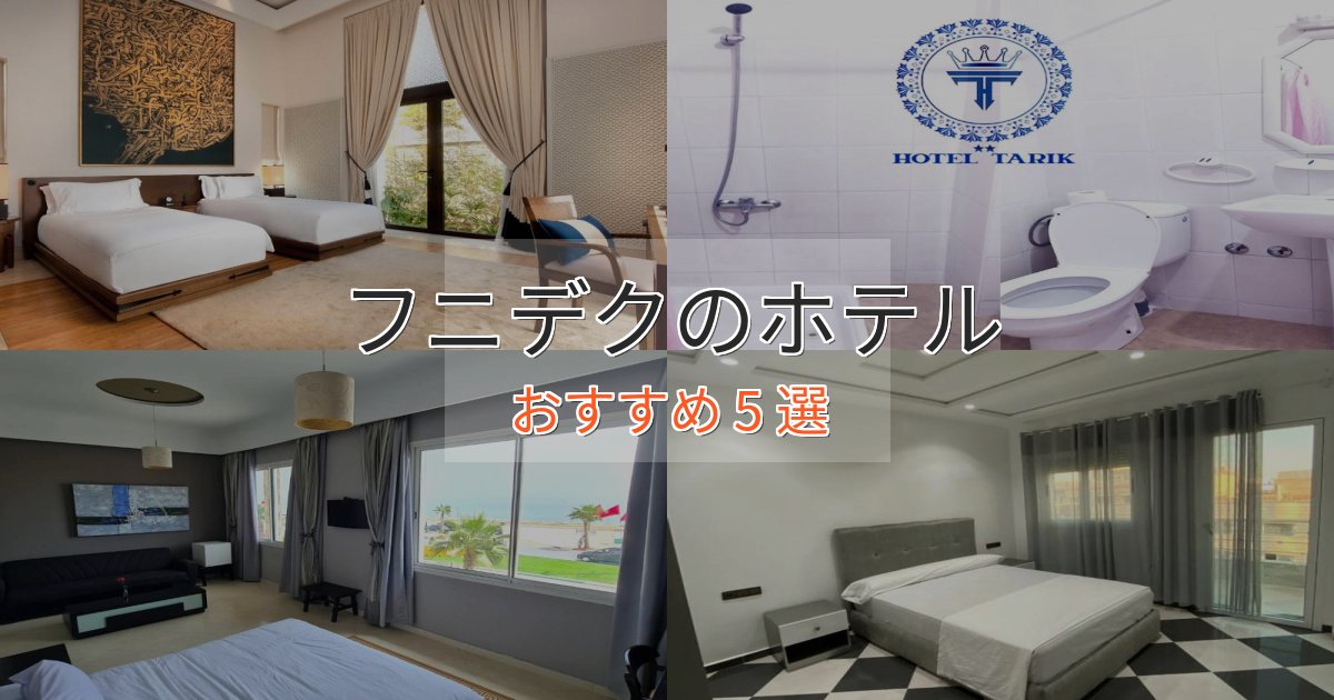 口コミ高評価!フニデクの洗練されたホテル5選【上品な宿泊】 口コミ高評価!フニデクの洗練されたホテル5選【上品な宿泊】