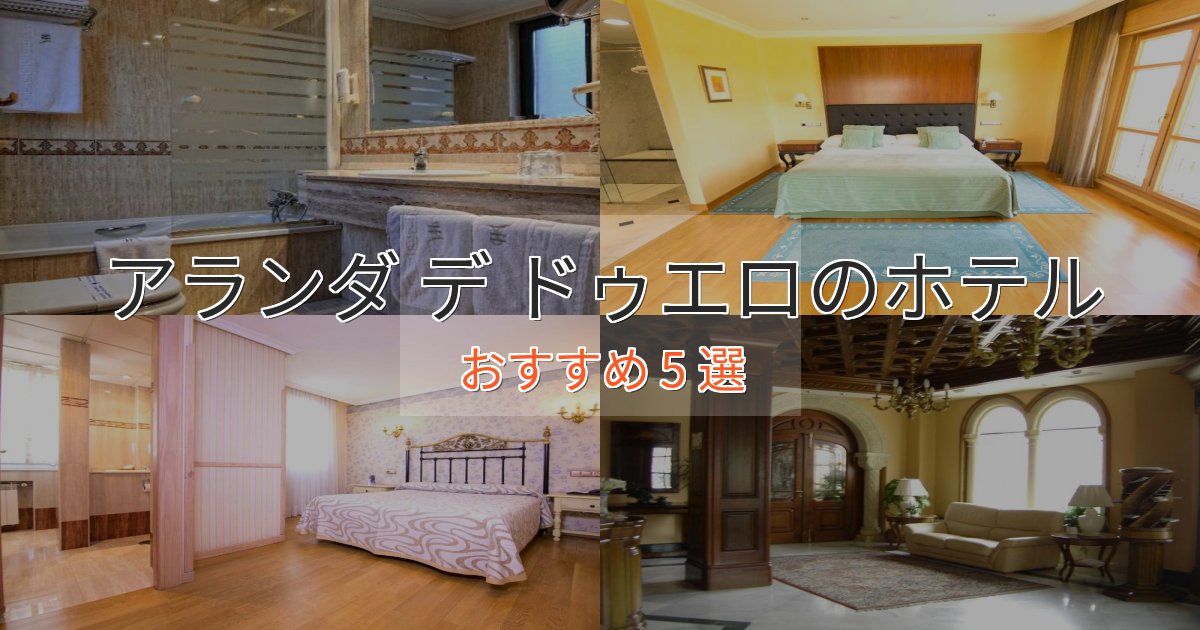 贅沢なひとときアランダ デ ドゥエロの高級ホテル5選【口コミ評価付き】 贅沢なひとときアランダ デ ドゥエロの高級ホテル5選【口コミ評価付き】