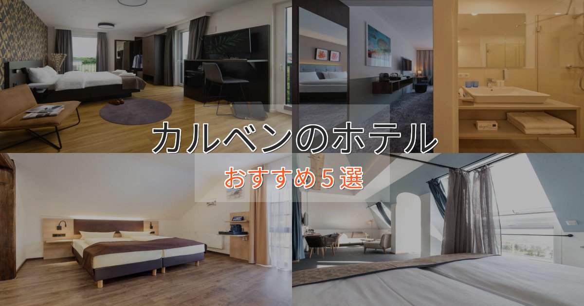 スタイリッシュカルベンのプレミアムホテル5選【実体験レビュー】