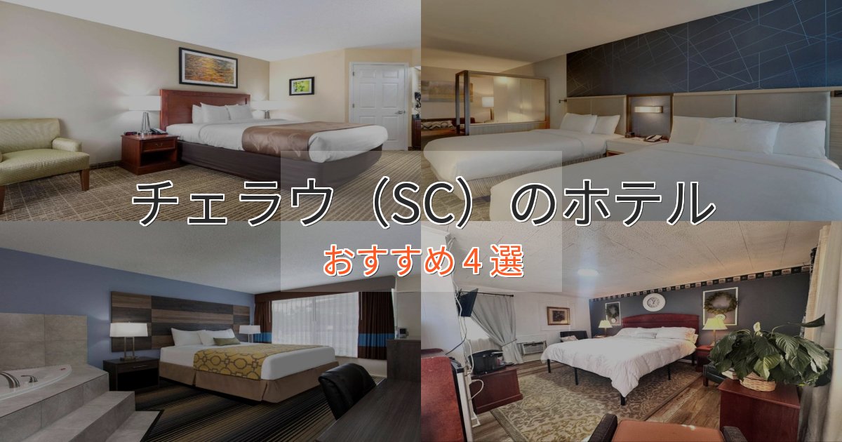 洗練されたチェラウ（SC）の高級ホテル4選【口コミ評価付き】