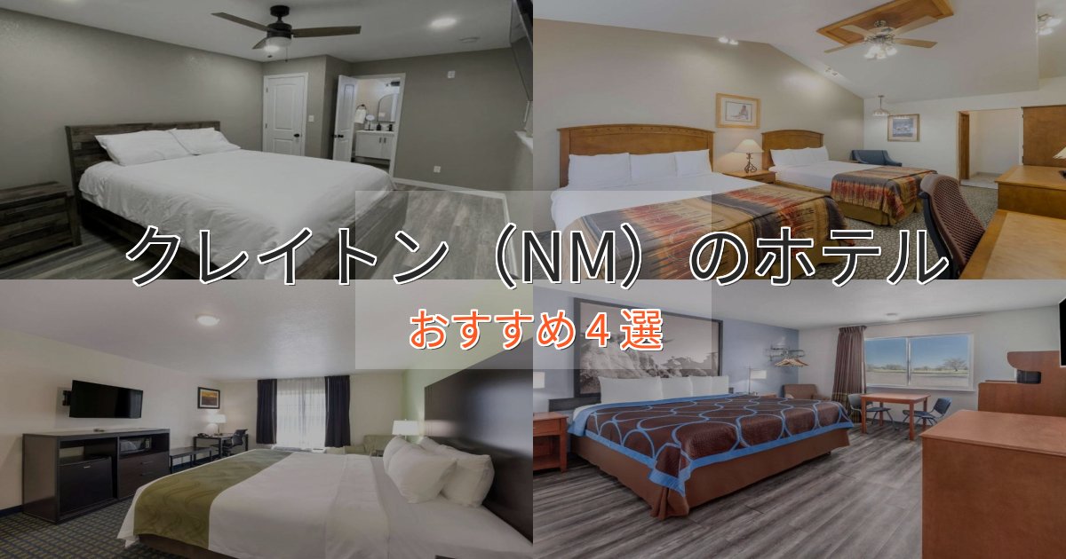 口コミ高評価!クレイトン(NM)の絶景ホテル4選【眺望抜群】 口コミ高評価!クレイトン(NM)の絶景ホテル4選【眺望抜群】