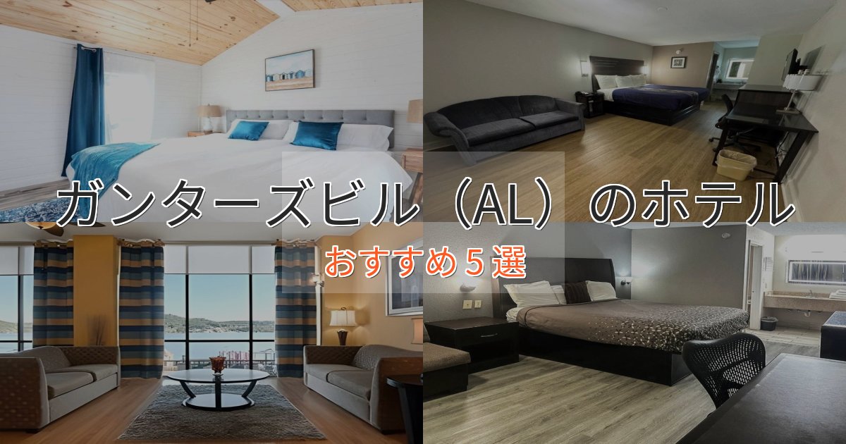 上質な空間ガンターズビル(AL)の上質ホテル5選【おもてなし重視】 上質な空間ガンターズビル(AL)の上質ホテル5選【おもてなし重視】