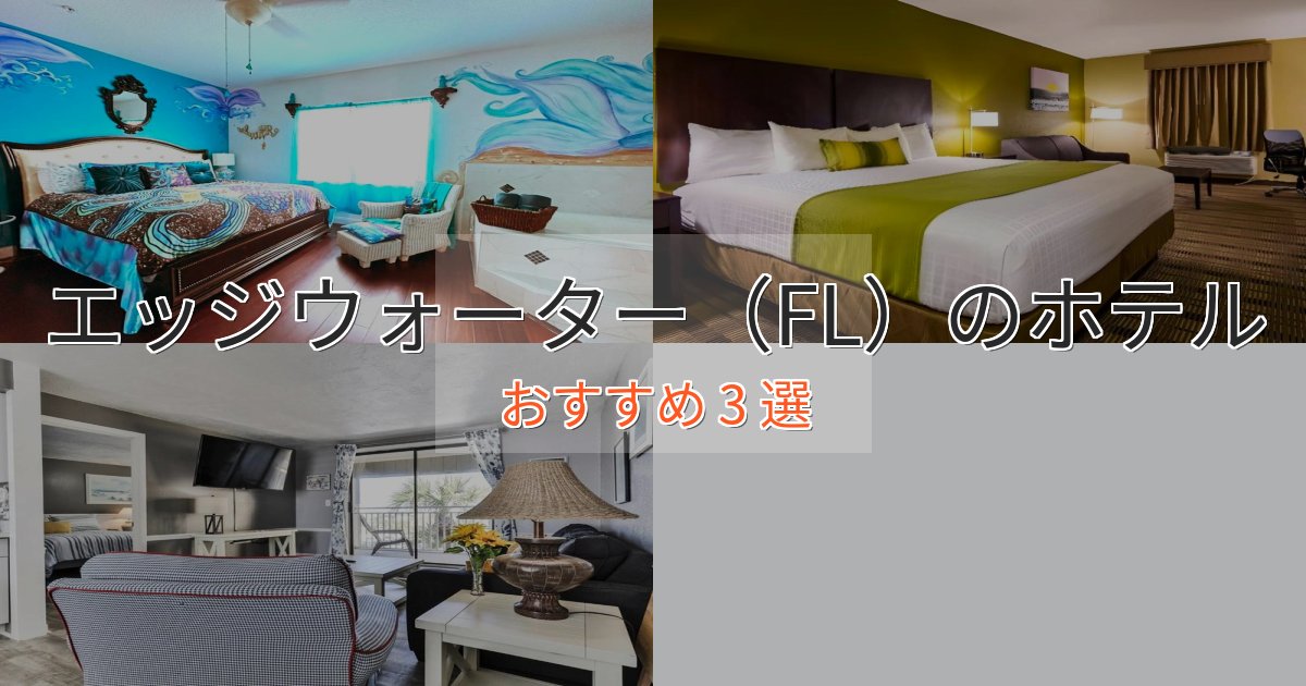 【2025年最新】エッジウォーター(FL)のエレガントホテル3選【特別な滞在】 【2025年最新】エッジウォーター(FL)のエレガントホテル3選【特別な滞在】