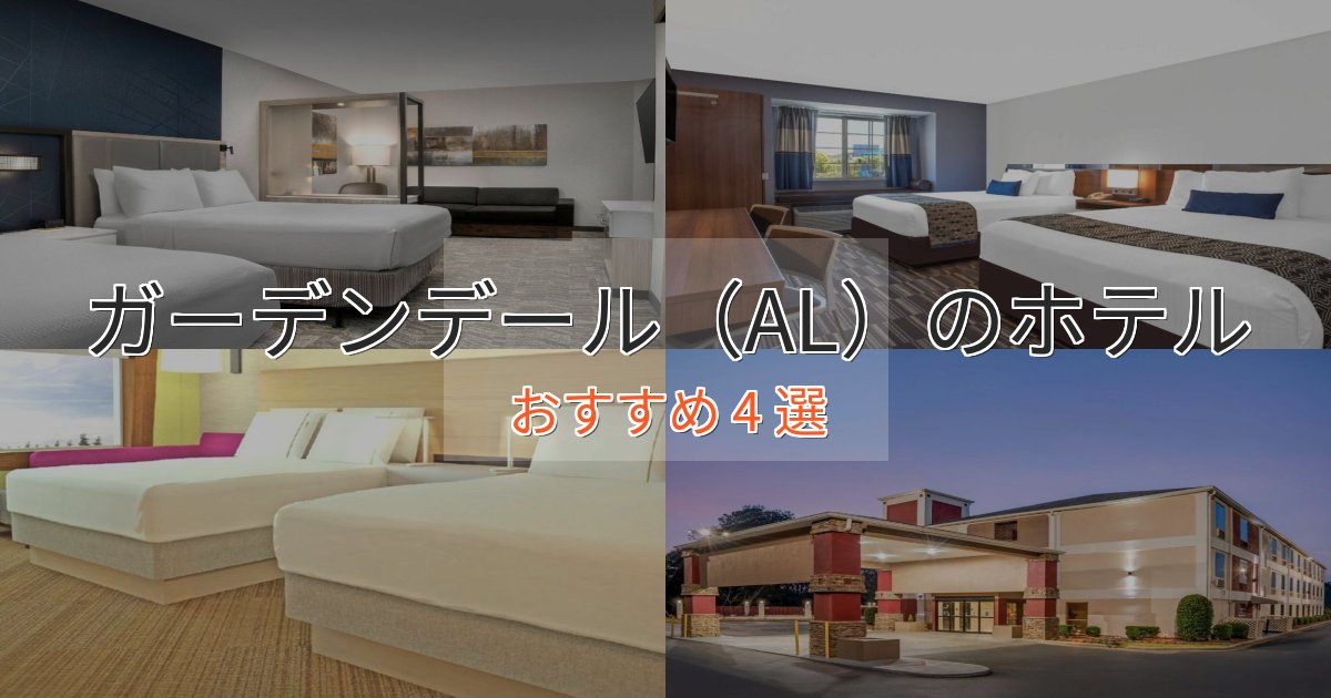 非日常を味わうガーデンデール（AL）のラグジュアリーホテル4選【厳選】