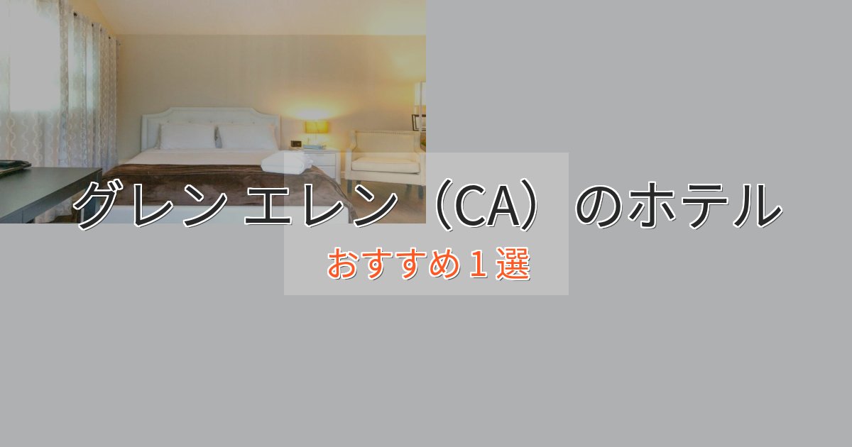 洗練されたグレン エレン（CA）のデザインホテル1選【インスタ映え】