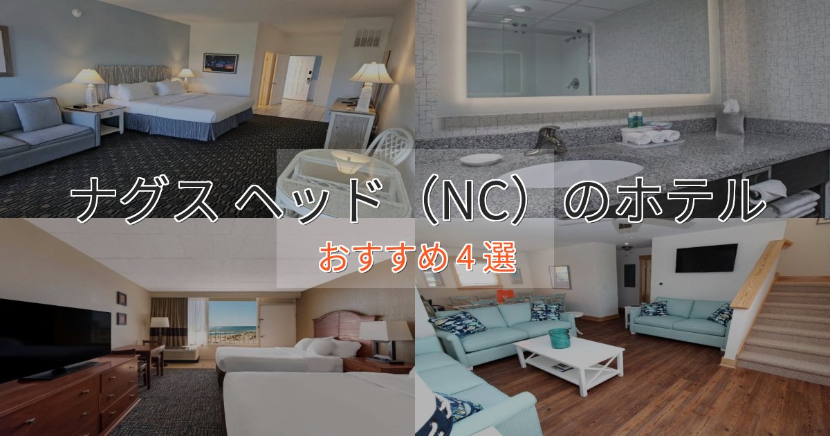 【2025年最新】ナグス ヘッド（NC）の洗練されたホテル4選【上品な宿泊】