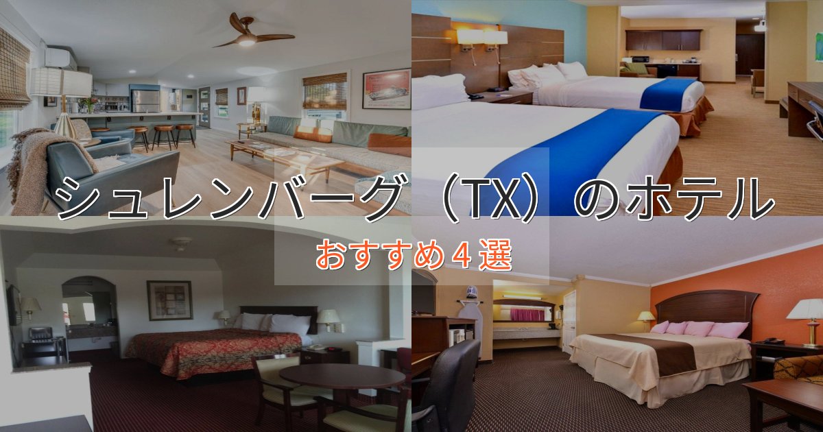 観光に便利なシュレンバーグ（TX）の癒しのホテル4選【リラクゼーション】