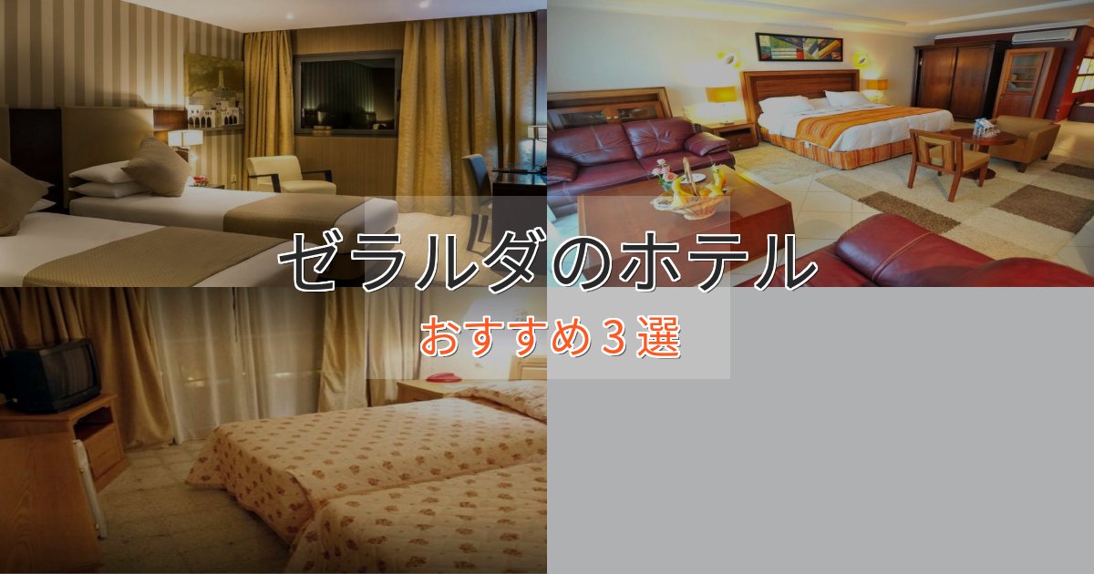 《予約殺到中》プレミアムゼラルダのラグジュアリーホテル3選【厳選】