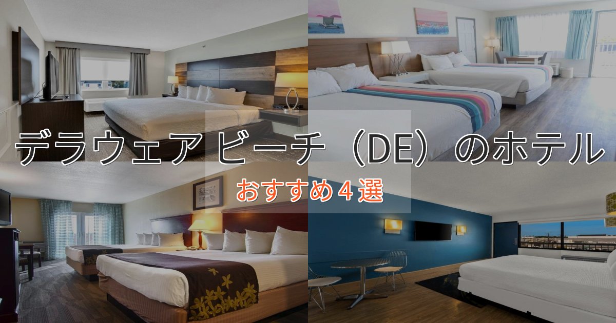 エレガントデラウェア ビーチ（DE）のデザインホテル4選【インスタ映え】