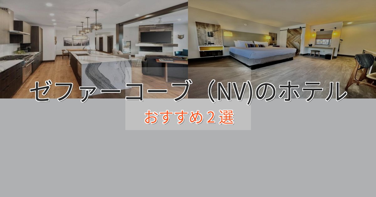 大人のためのゼファーコーブ（NV)の癒しのホテル2選【リラクゼーション】