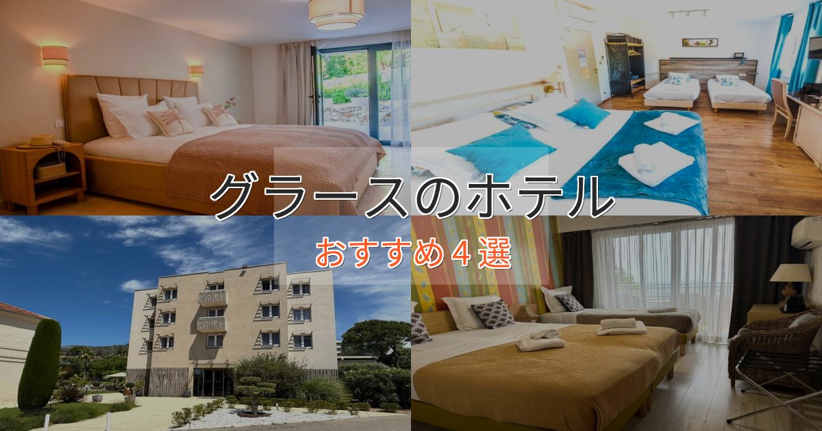《リピーター続出》一度は泊まりたいグラースの高級ホテル4選【口コミ評価付き】